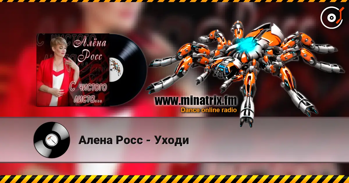 Алена Росс - Уходи escuchar online en alta calidad | Minatrix.FM