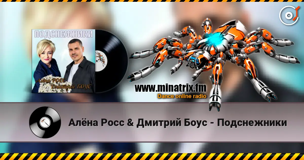 Алёна Росс & Дмитрий Боус - Подснежники escuchar online en alta calidad | Minatrix.FM