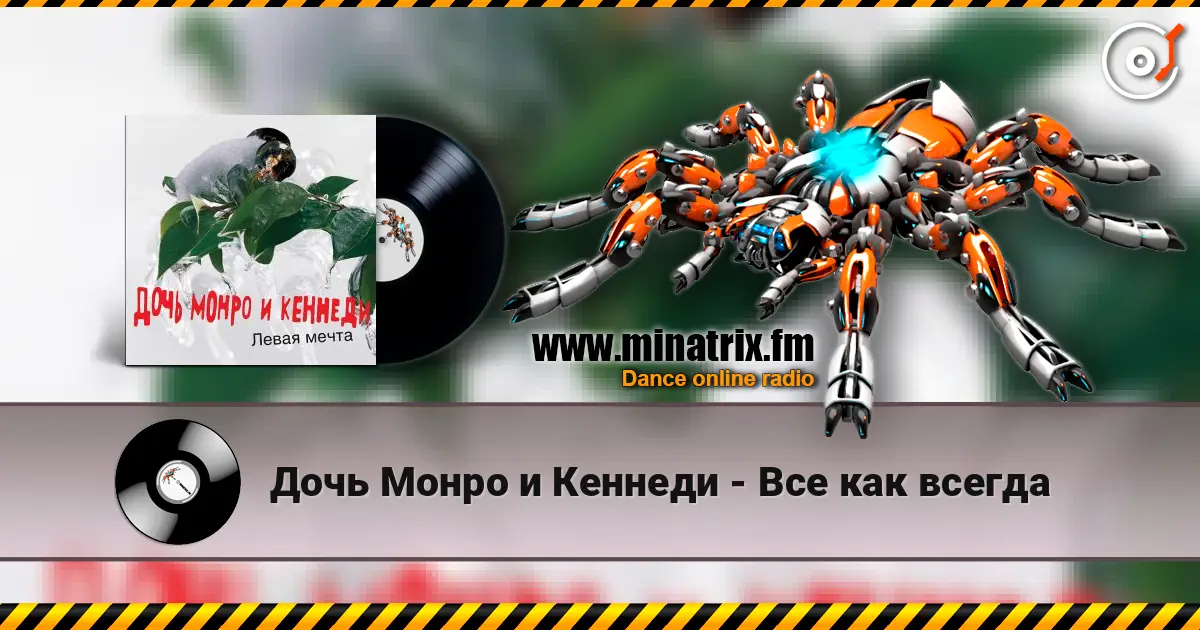 Дочь Монро и Кеннеди - Все как всегда escuchar online en alta calidad | Minatrix.FM