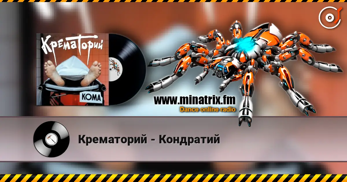 Крематорий - Кондратий escuchar online en alta calidad | Minatrix.FM