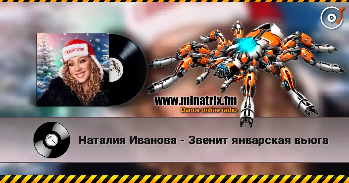 Наталия Иванова - Звенит январская вьюга слухати онлайн у високій якості | Minatrix.FM
