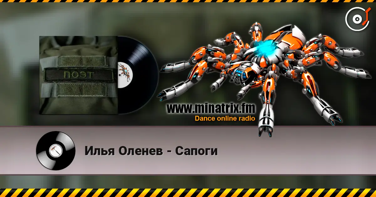 Илья Оленев - Сапоги слухати онлайн у високій якості | Minatrix.FM