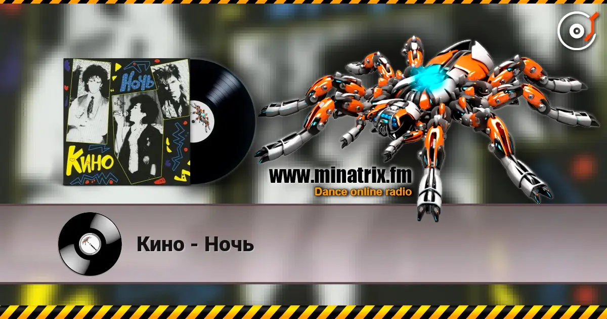 Кино - Ночь escuchar online en alta calidad | Minatrix.FM
