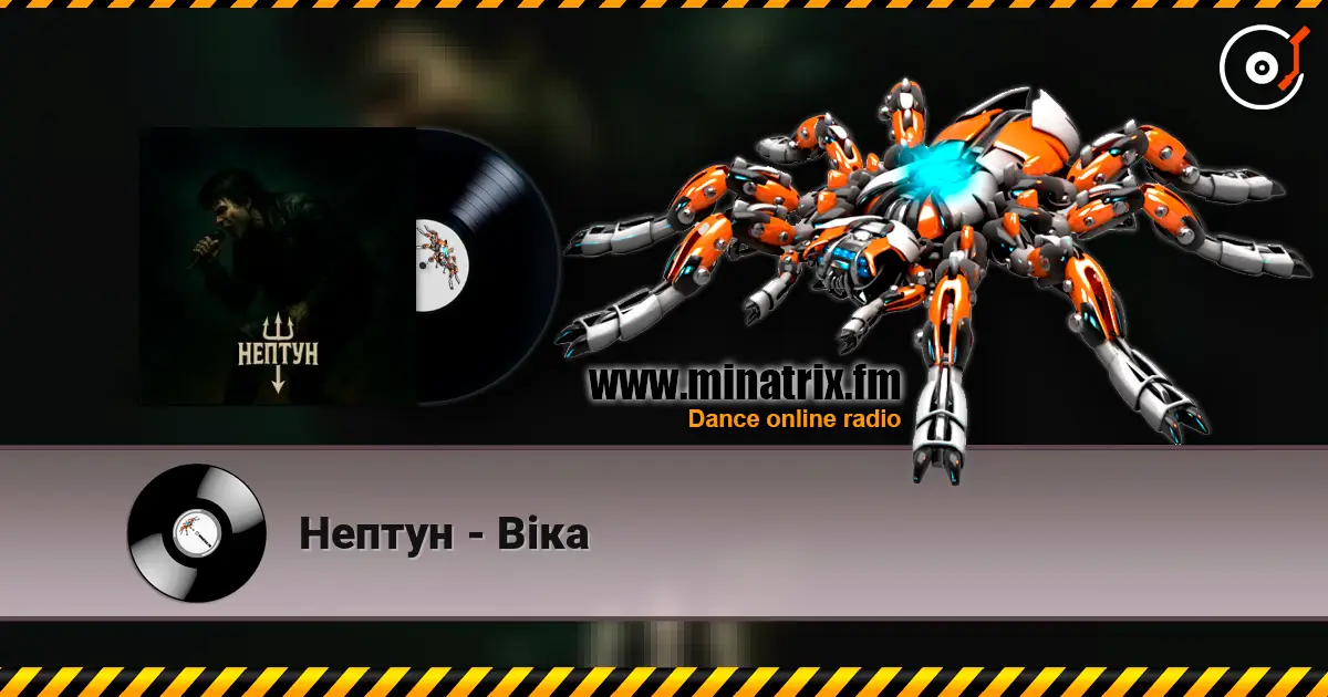 Нептун - Віка слухати онлайн у високій якості | Minatrix.FM