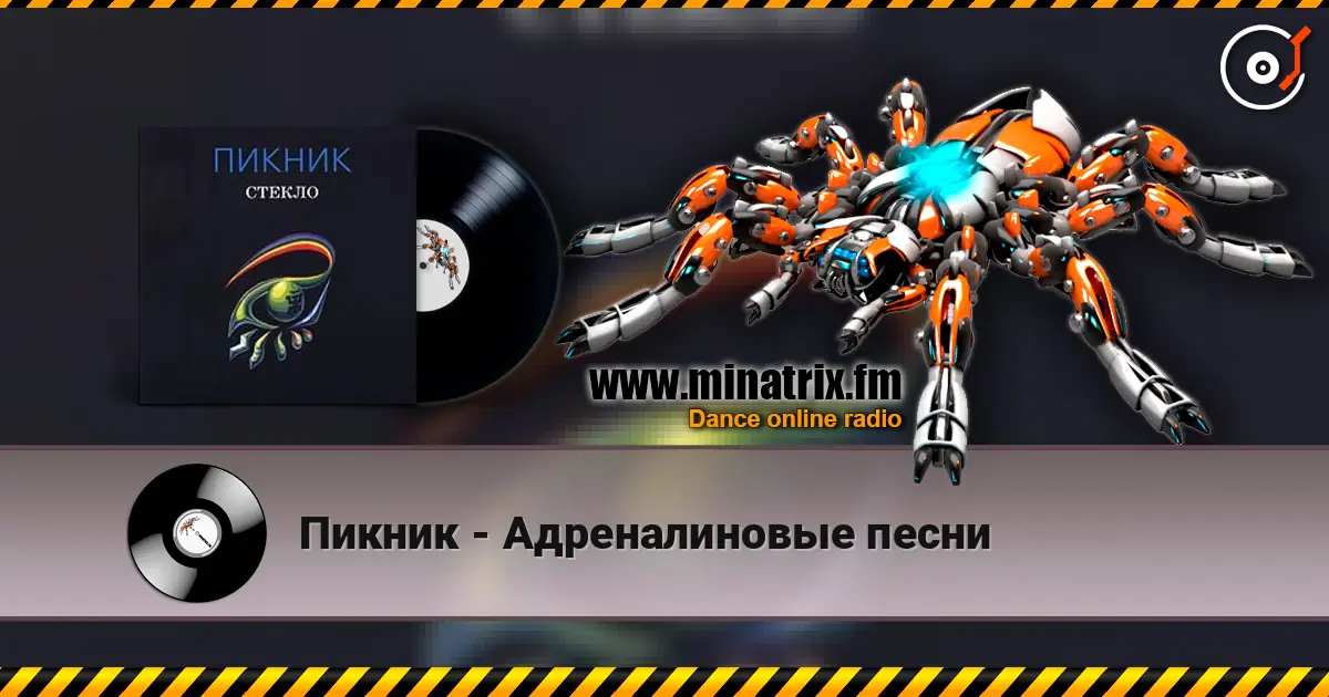 Пикник - Адреналиновые песни escuchar online en alta calidad | Minatrix.FM