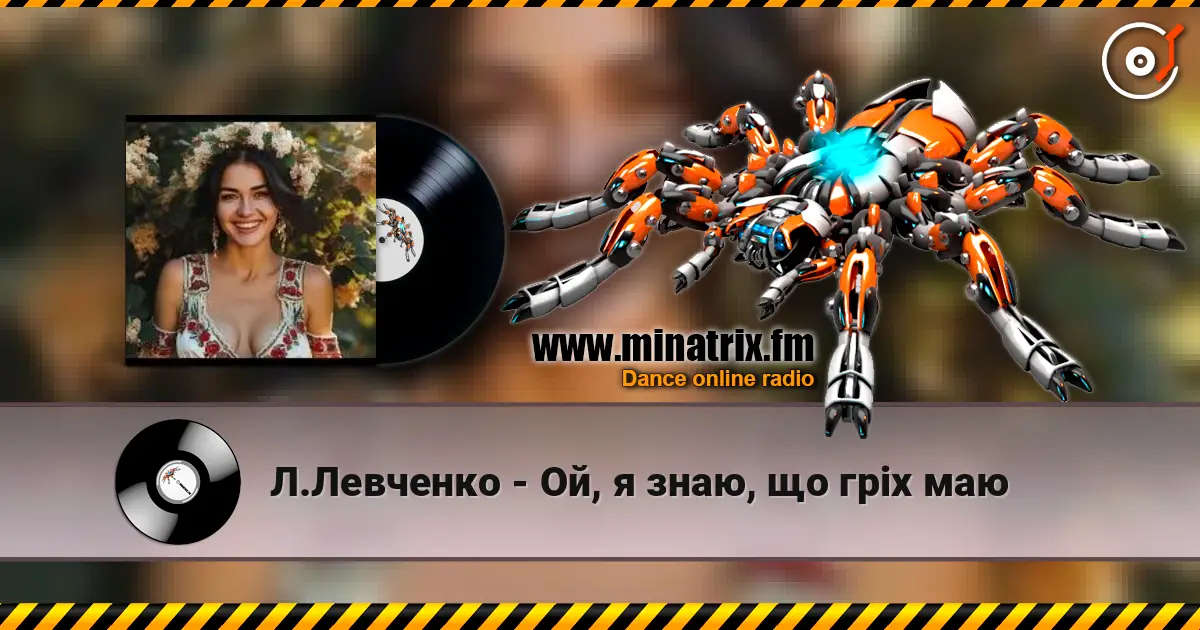 Л.Левченко - Ой, я знаю, що гріх маю listen online in high quality | Minatrix.FM