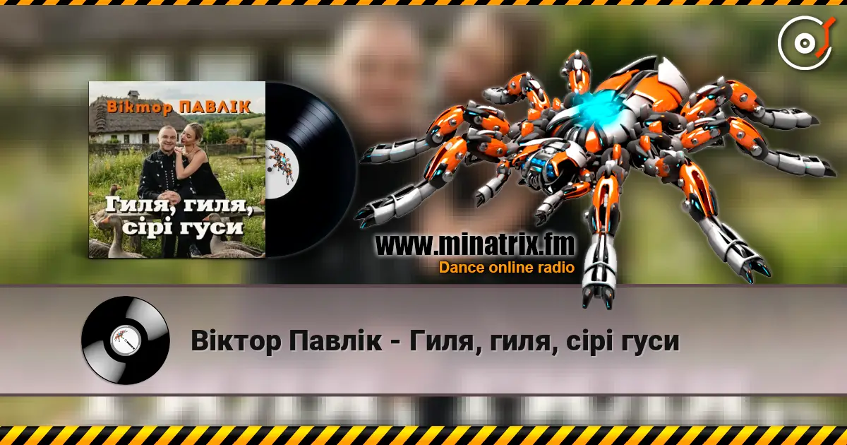 Віктор Павлік - Гиля, гиля, сірі гуси слухати онлайн у високій якості | Minatrix.FM