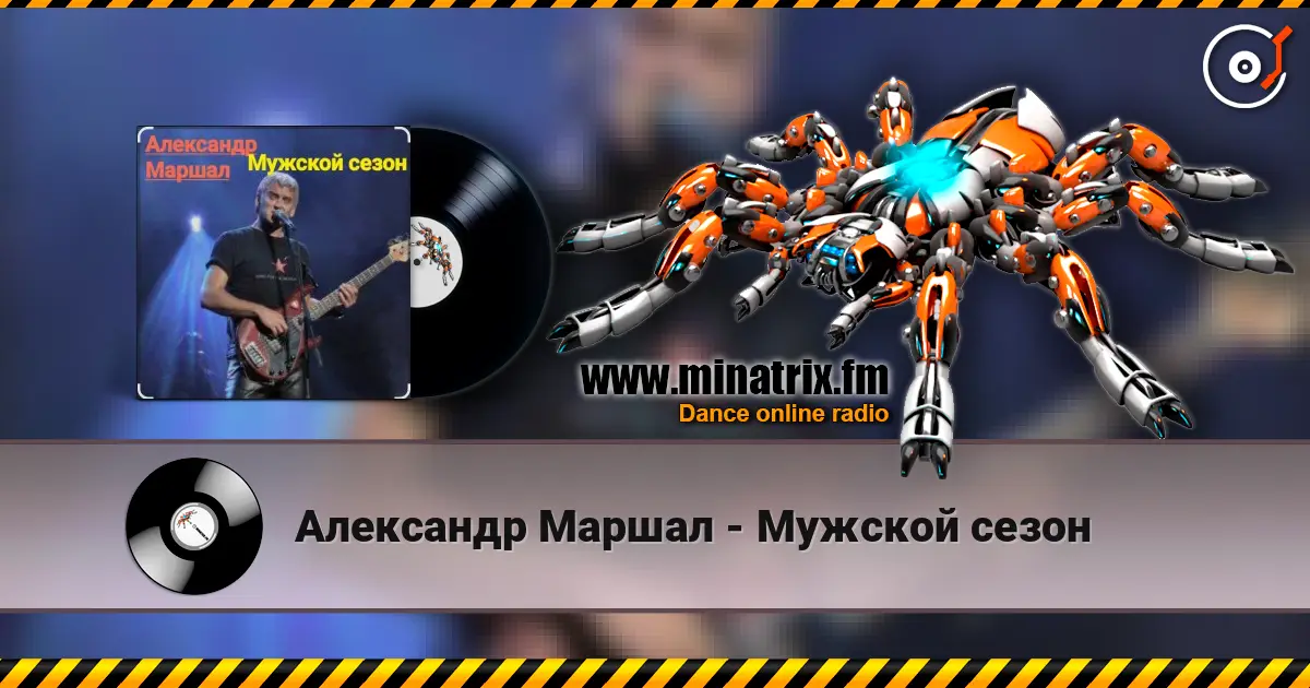 Александр Маршал - Мужской сезон escuchar online en alta calidad | Minatrix.FM