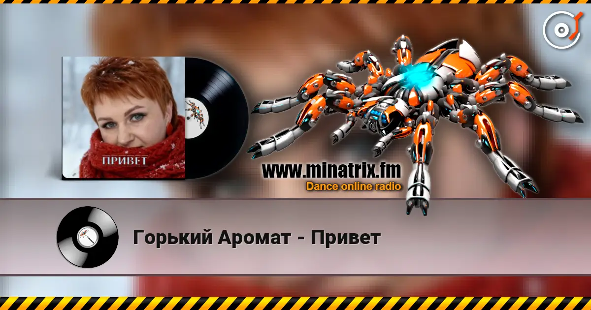 Горький Аромат - Привет escuchar online en alta calidad | Minatrix.FM