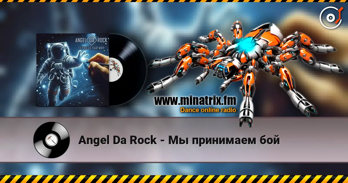 Angel Da Rock - Мы принимаем бой escuchar online en alta calidad | Minatrix.FM