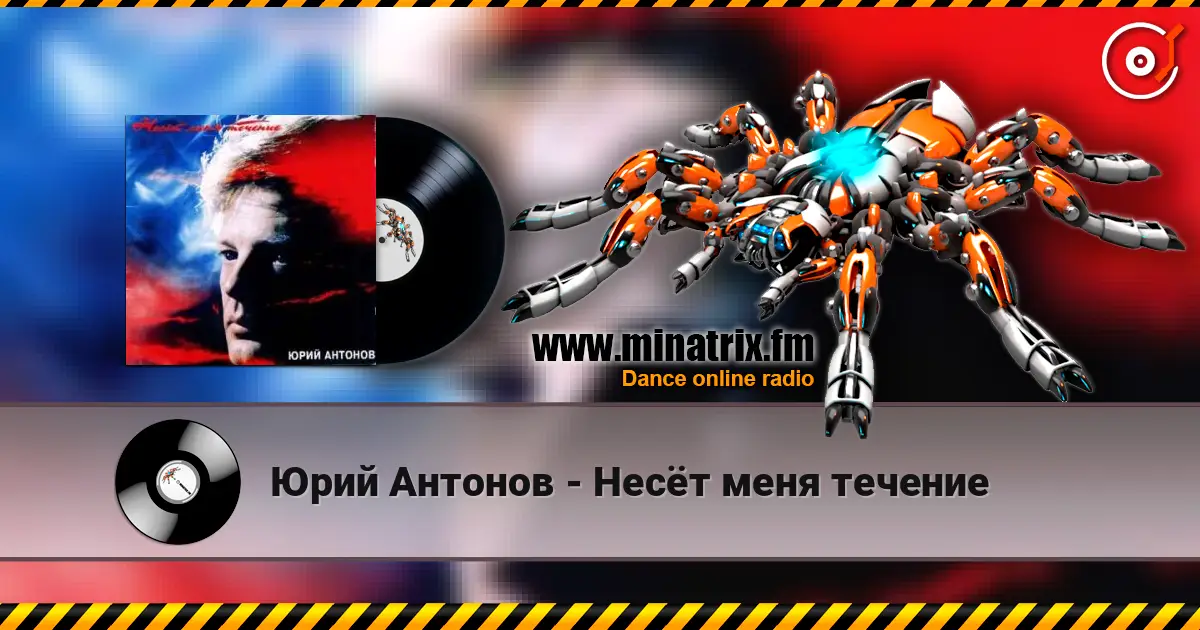Юрий Антонов - Несёт меня течение listen online in high quality | Minatrix.FM