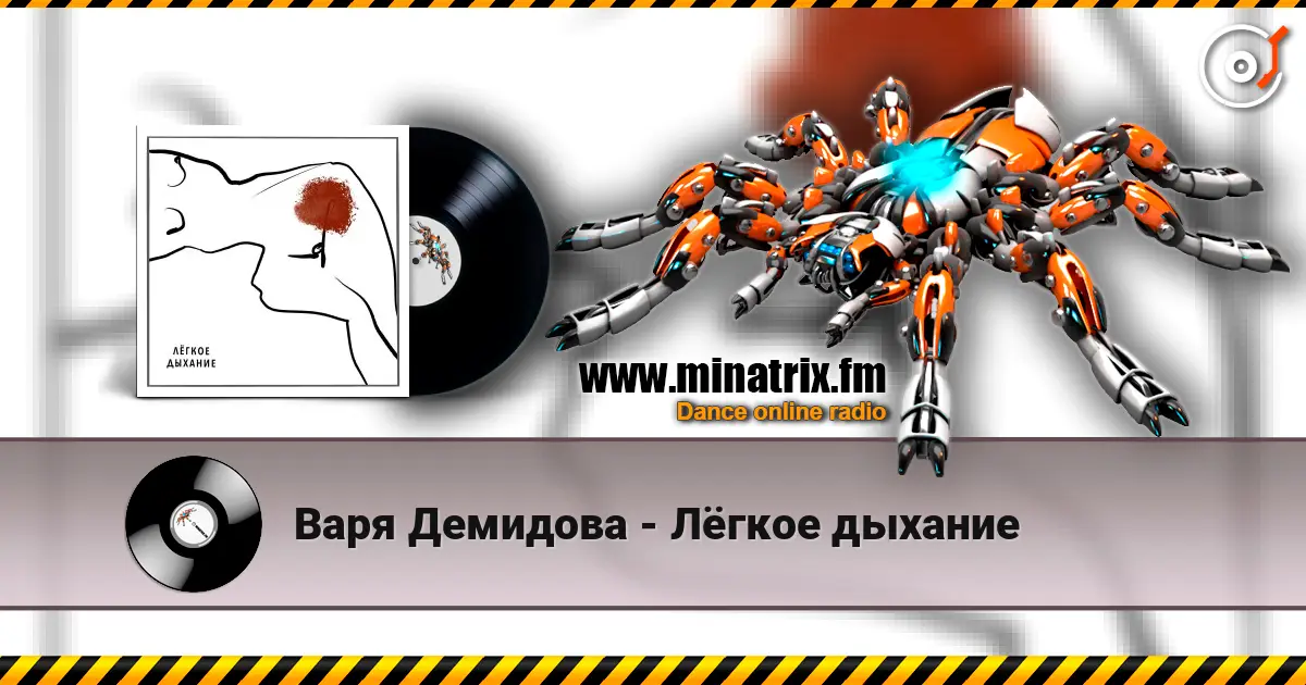 Варя Демидова - Лёгкое дыхание escuchar online en alta calidad | Minatrix.FM