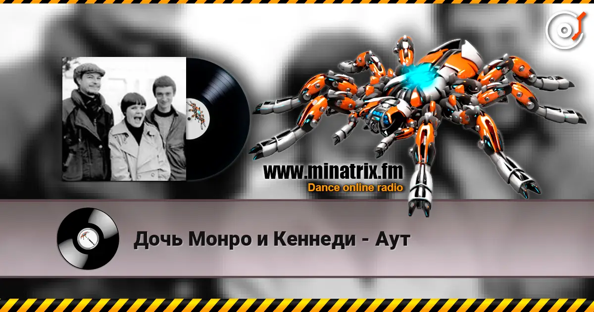 Дочь Монро и Кеннеди - Аут escuchar online en alta calidad | Minatrix.FM