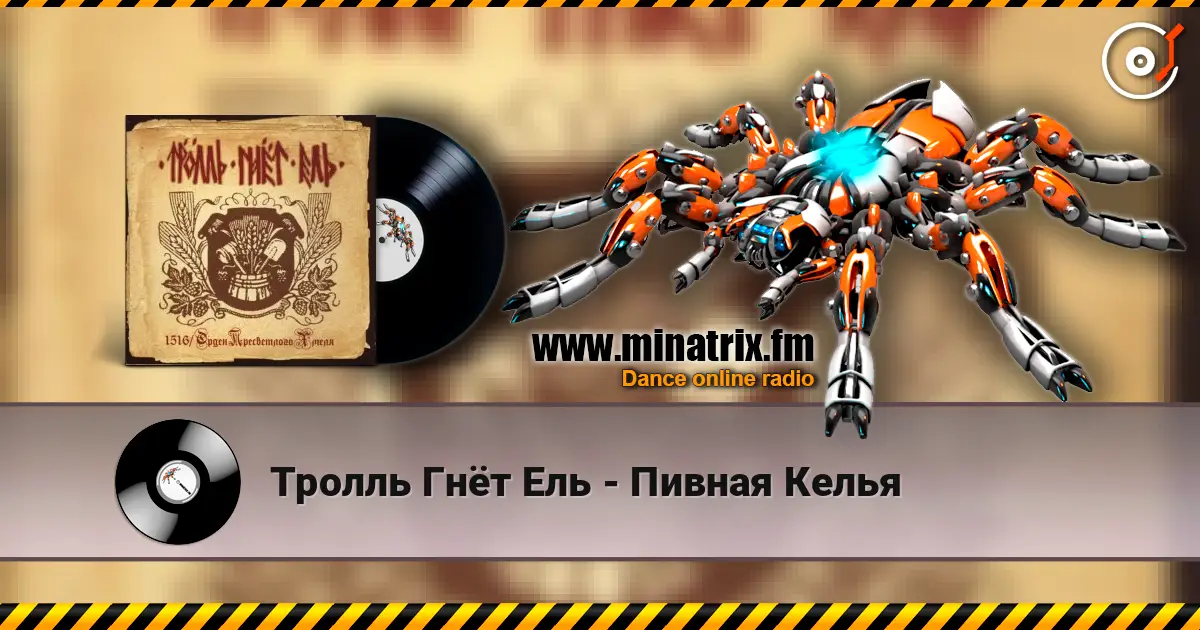 Тролль Гнёт Ель - Пивная Келья слухати онлайн у високій якості | Minatrix.FM