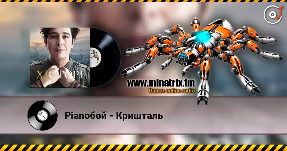 Pianoбой - Кришталь слухати онлайн у високій якості | Minatrix.FM
