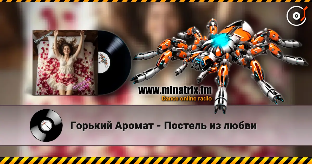 Горький Аромат - Постель из любви escuchar online en alta calidad | Minatrix.FM