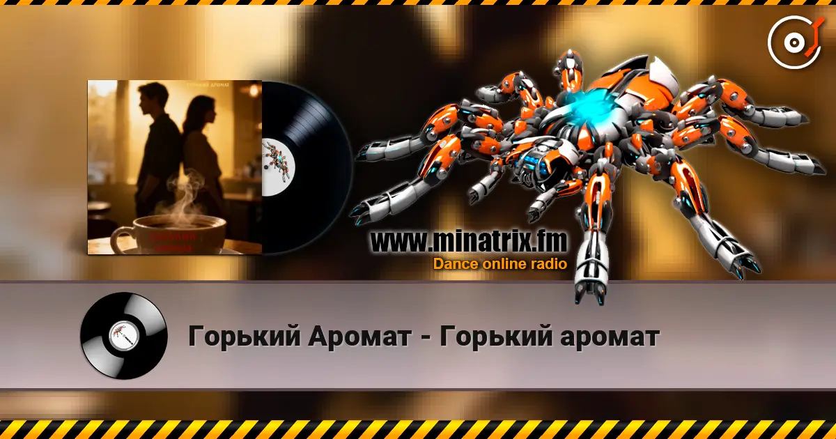 Горький Аромат - Горький аромат escuchar online en alta calidad | Minatrix.FM