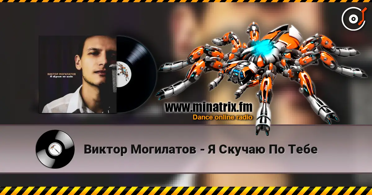 Виктор Могилатов - Я Скучаю По Тебе escuchar online en alta calidad | Minatrix.FM