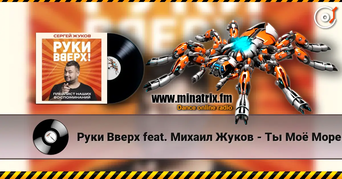 Руки Вверх feat. Михаил Жуков - Ты Моё Море escuchar online en alta calidad | Minatrix.FM