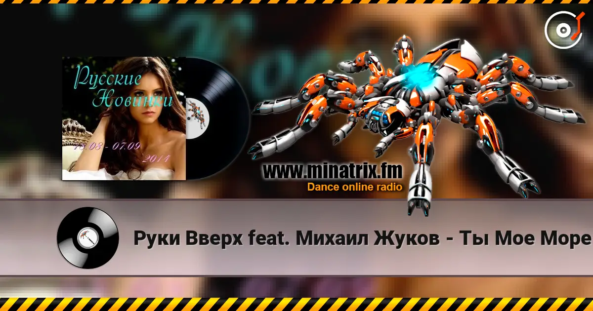 Руки Вверх feat. Михаил Жуков - Ты Мое Море (Vladimir Koskin Edit) escuchar online en alta calidad | Minatrix.FM