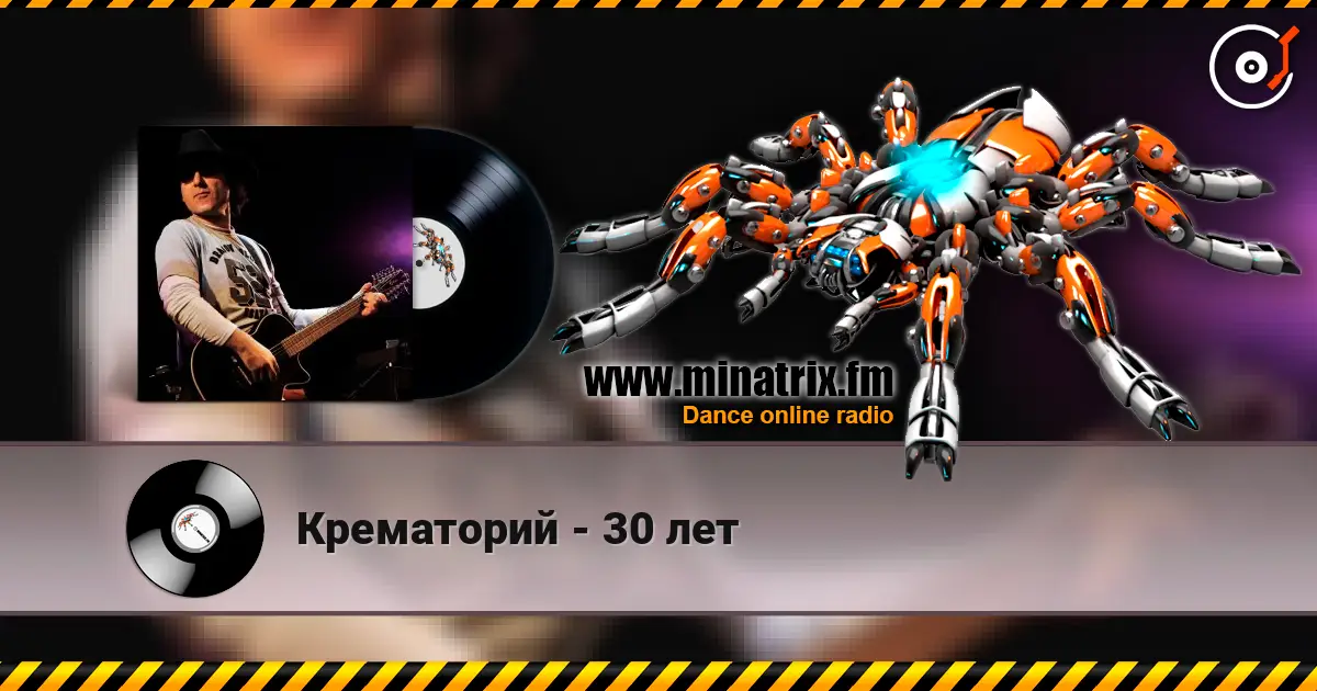 Крематорий - 30 лет слухати онлайн у високій якості | Minatrix.FM
