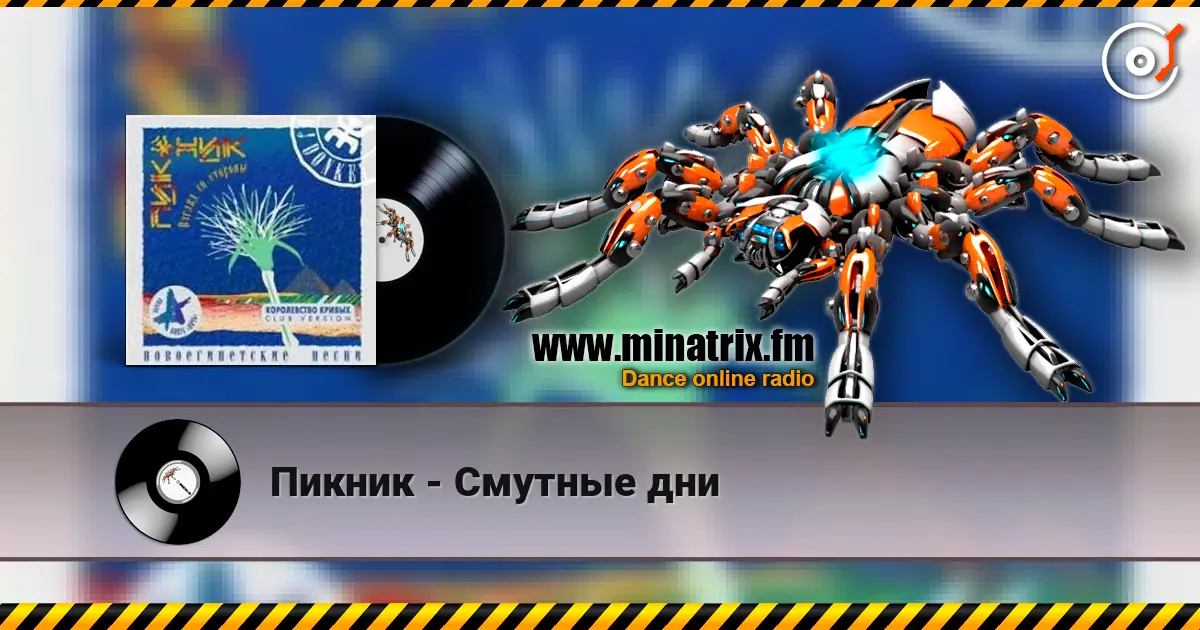 Пикник - Смутные дни escuchar online en alta calidad | Minatrix.FM