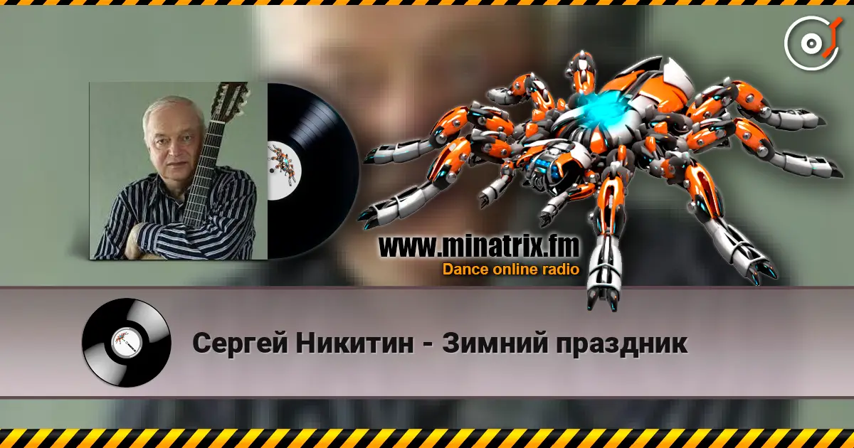 Сергей Никитин - Зимний праздник слухати онлайн у високій якості | Minatrix.FM