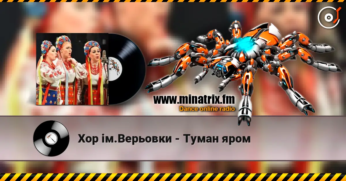 Хор ім.Верьовки - Туман яром слухати онлайн у високій якості | Minatrix.FM