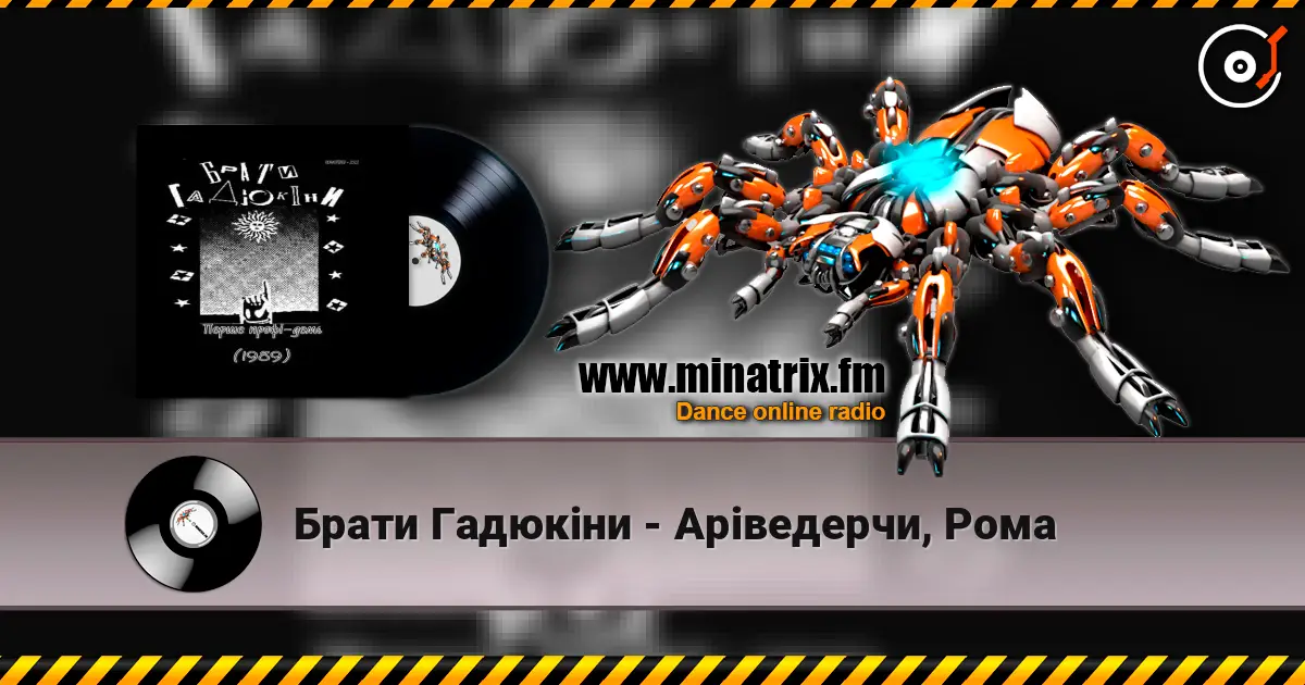 Брати Гадюкіни - Аріведерчи, Рома слухати онлайн у високій якості | Minatrix.FM