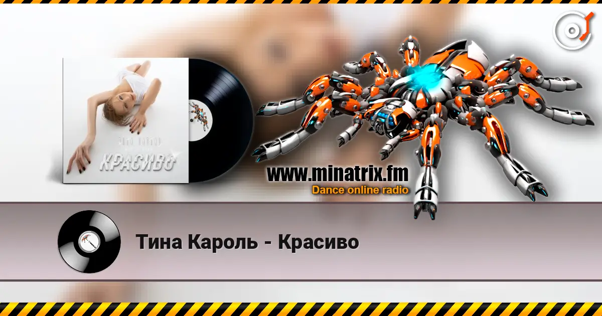 Тина Кароль - Красиво escuchar online en alta calidad | Minatrix.FM