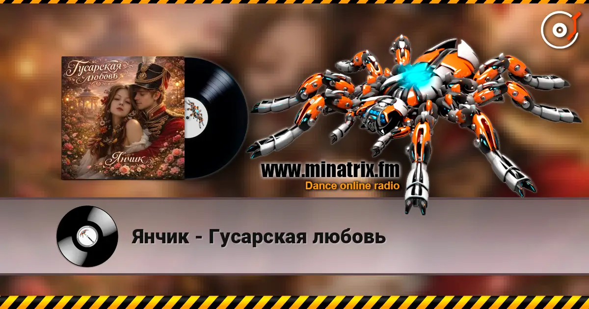 Янчик - Гусарская любовь escuchar online en alta calidad | Minatrix.FM