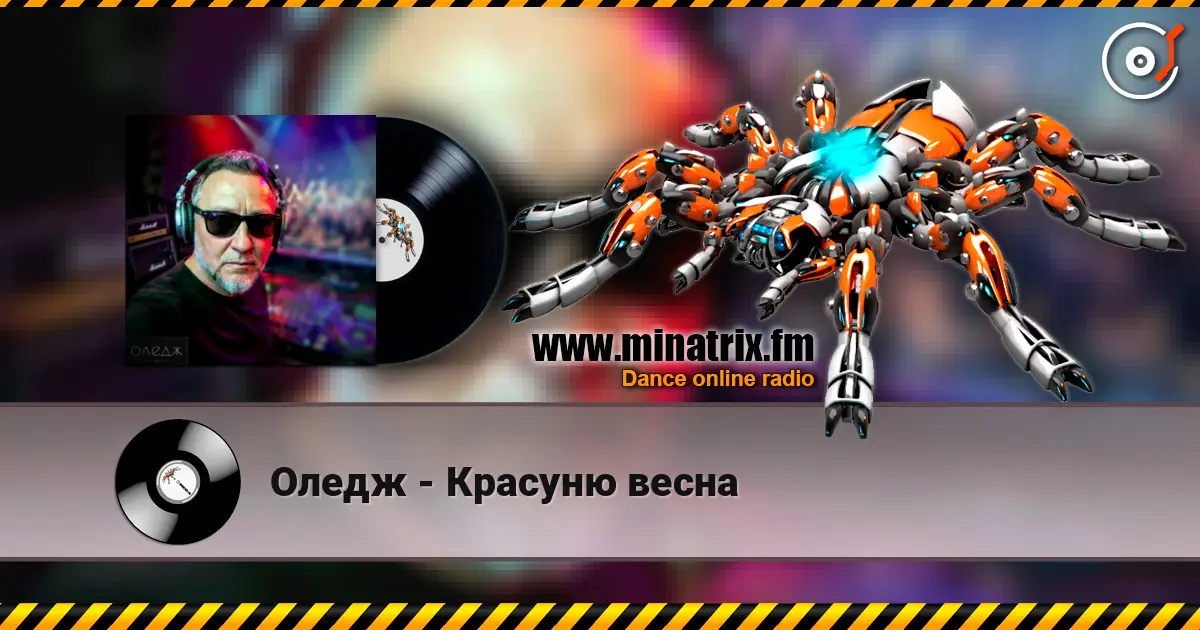 Оледж - Красуню весна escuchar online en alta calidad | Minatrix.FM