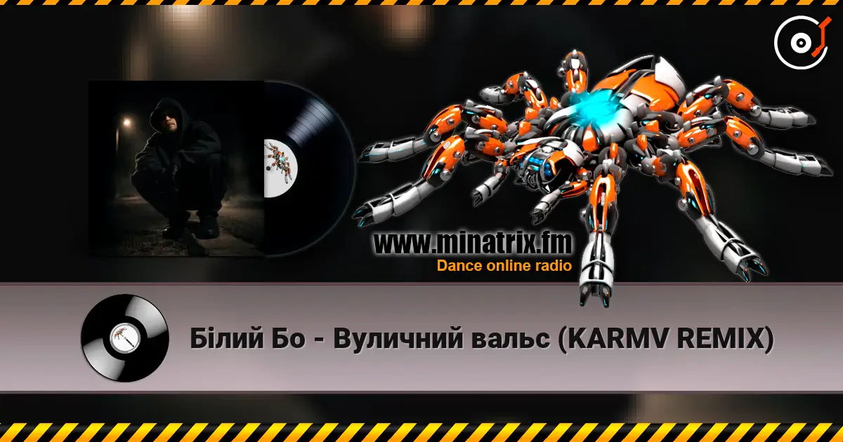 Білий Бо - Вуличний вальс (KARMV REMIX) слухати онлайн у високій якості | Minatrix.FM