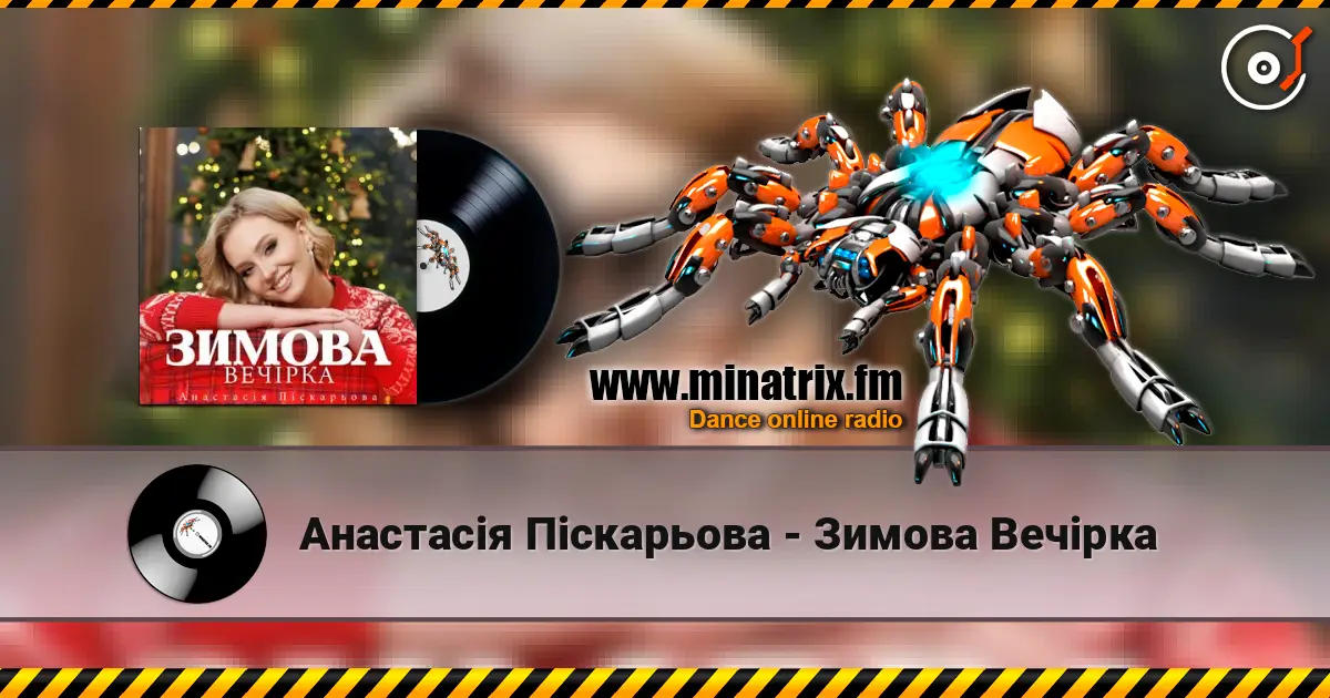Анастасія Піскарьова - Зимова Вечірка слухати онлайн у високій якості | Minatrix.FM