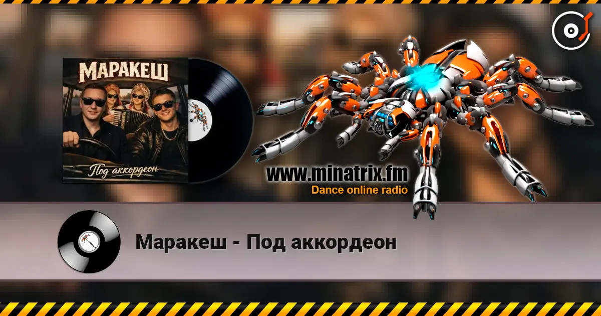 Маракеш - Под аккордеон escuchar online en alta calidad | Minatrix.FM