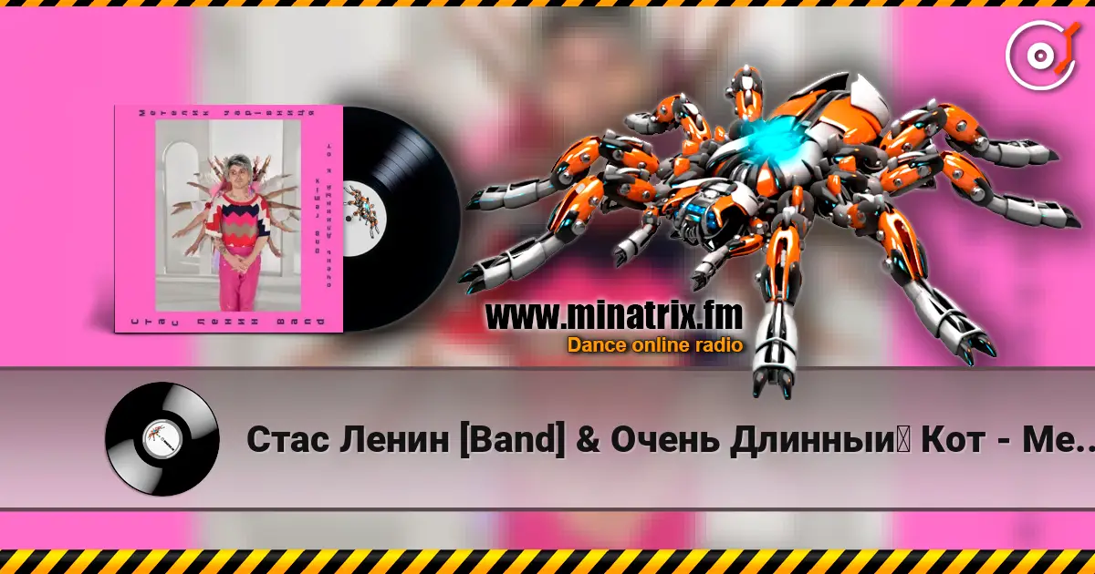 Стас Ленин [Band] & Очень Длинный Кот - Метелик Чарівниця  (DnB Remix) слухати онлайн у високій якості | Minatrix.FM