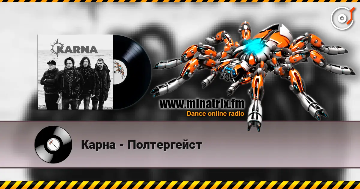 Карна - Полтергейст escuchar online en alta calidad | Minatrix.FM