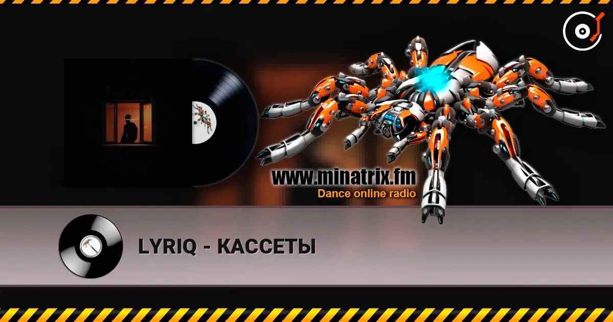 LYRIQ - КАССЕТЫ слухати онлайн у високій якості | Minatrix.FM