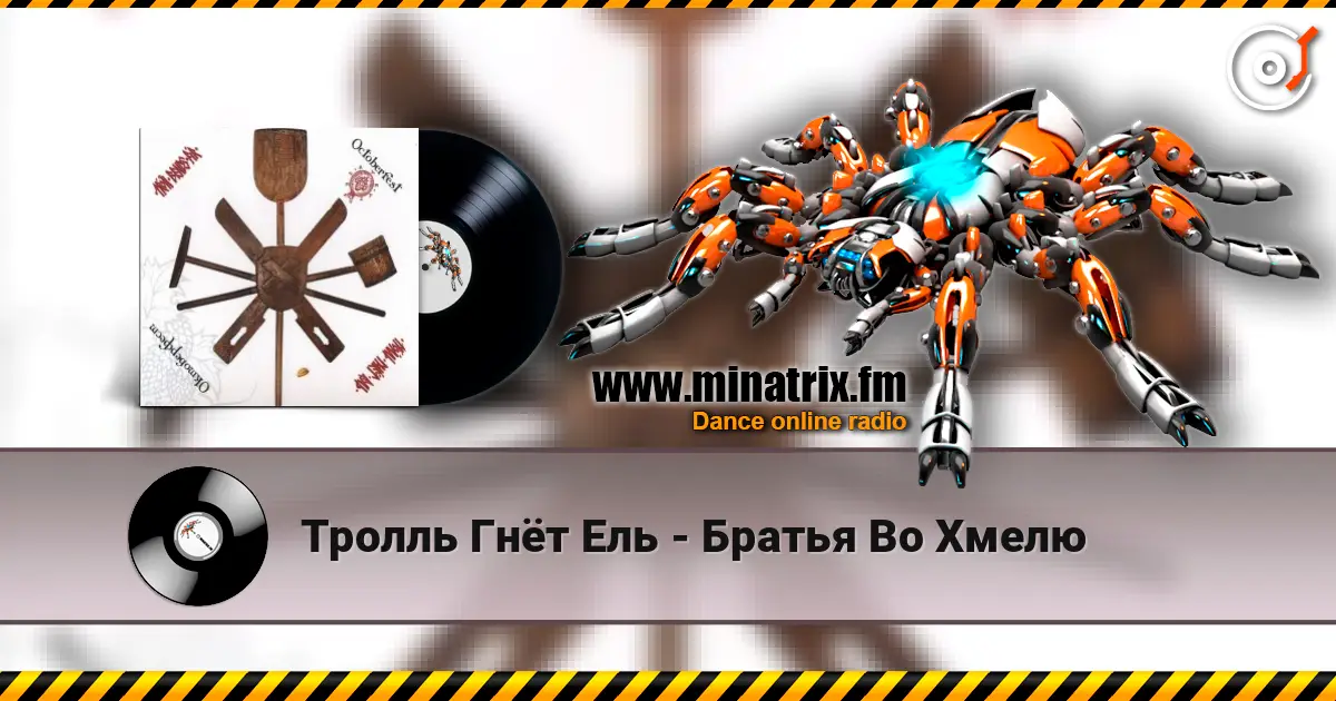 Тролль Гнёт Ель - Братья Во Хмелю слухати онлайн у високій якості | Minatrix.FM