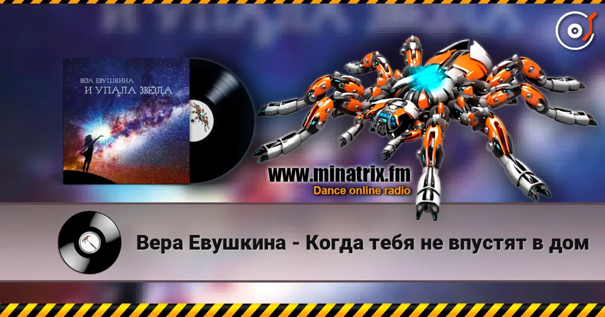 Вера Евушкина - Когда тебя не впустят в дом слухати онлайн у високій якості | Minatrix.FM