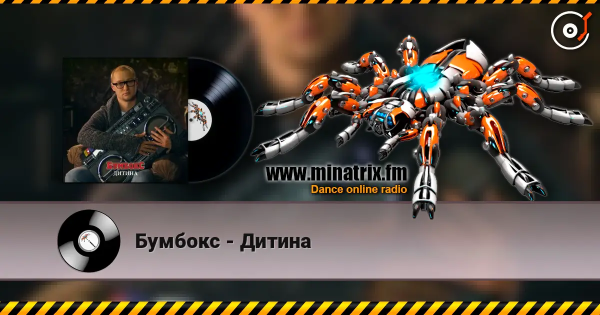 Бумбокс - Дитина escuchar online en alta calidad | Minatrix.FM