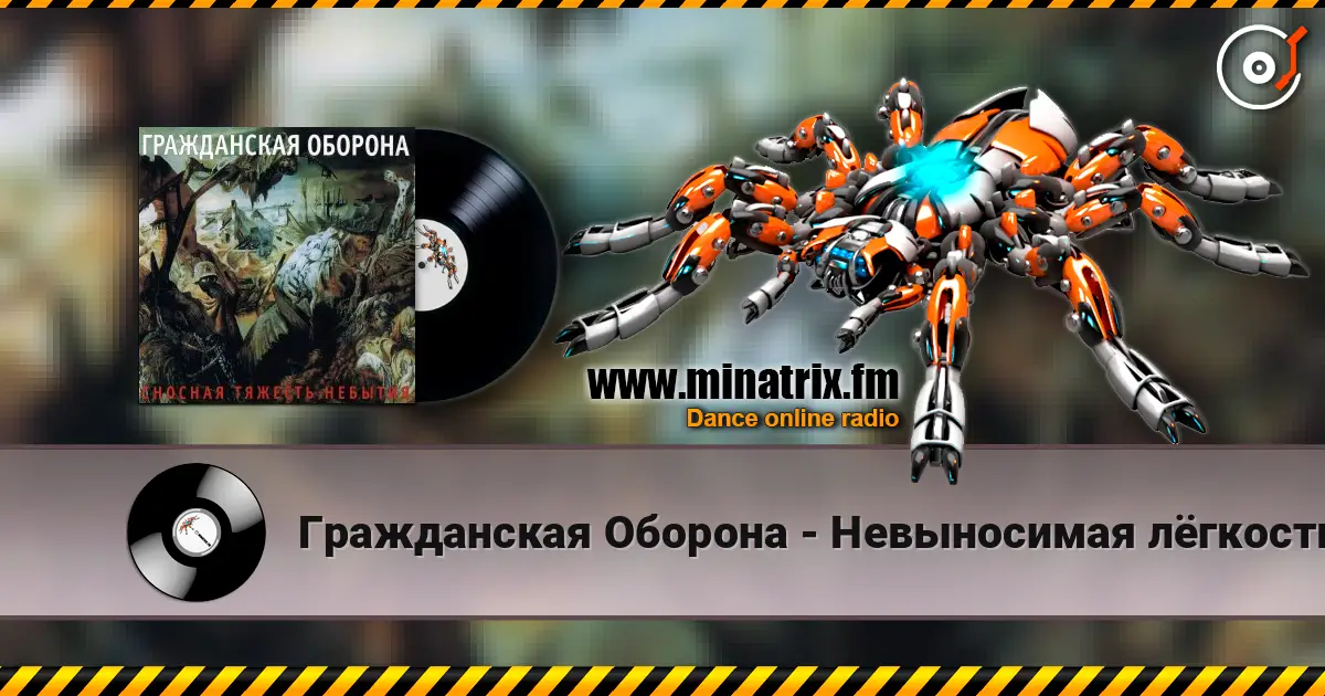 Гражданская Оборона - Невыносимая лёгкость бытия escuchar online en alta calidad | Minatrix.FM