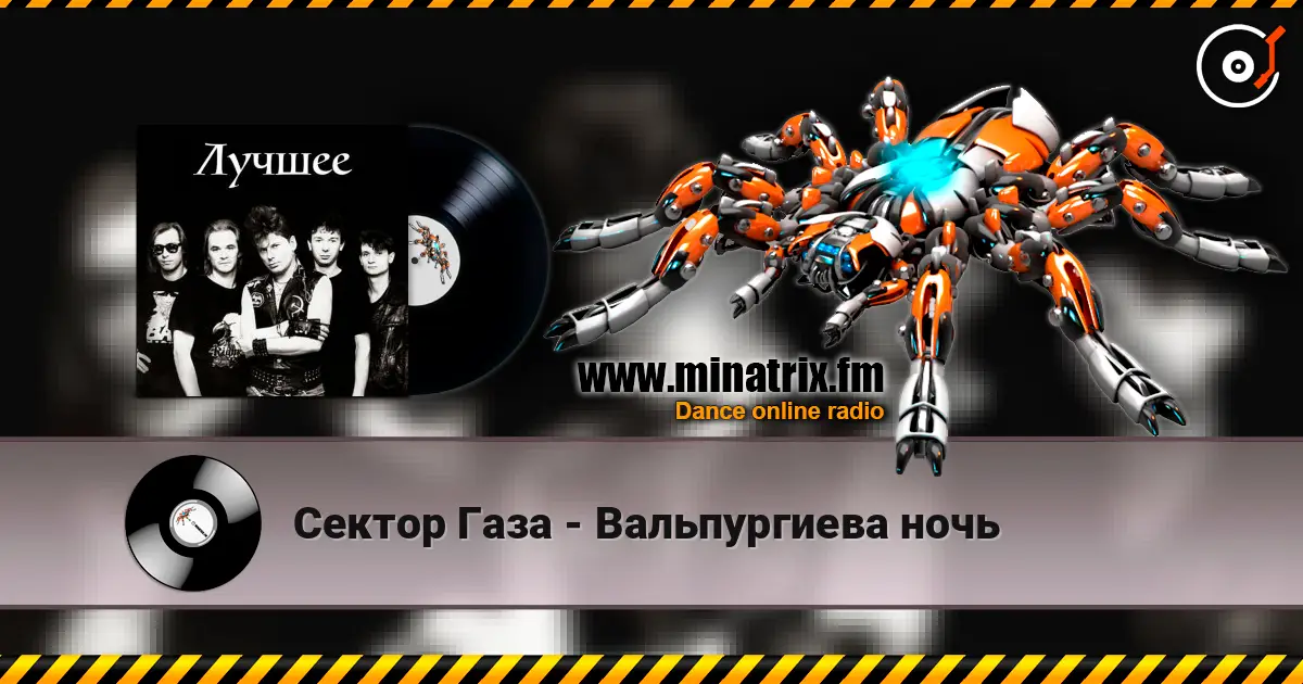 Сектор Газа - Вальпургиева ночь escuchar online en alta calidad | Minatrix.FM