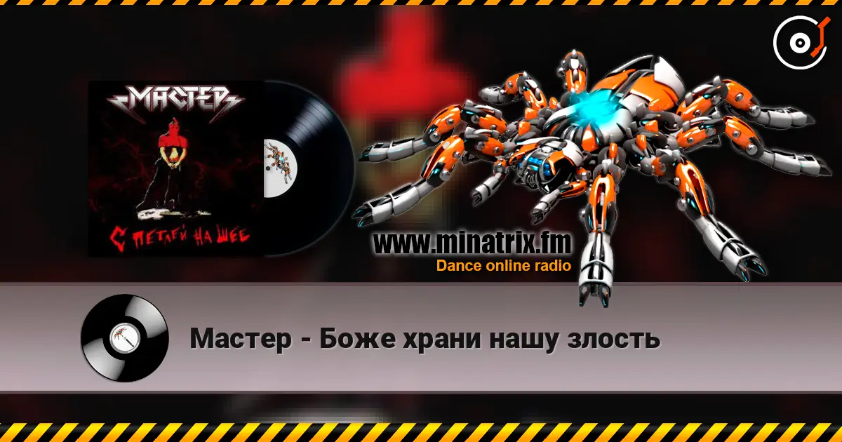 Мастер - Боже храни нашу злость escuchar online en alta calidad | Minatrix.FM