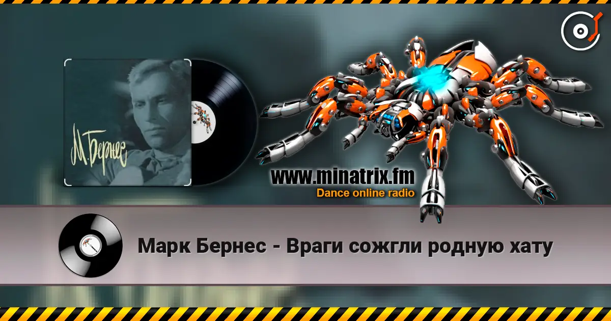 Марк Бернес - Враги сожгли родную хату слухати онлайн у високій якості | Minatrix.FM
