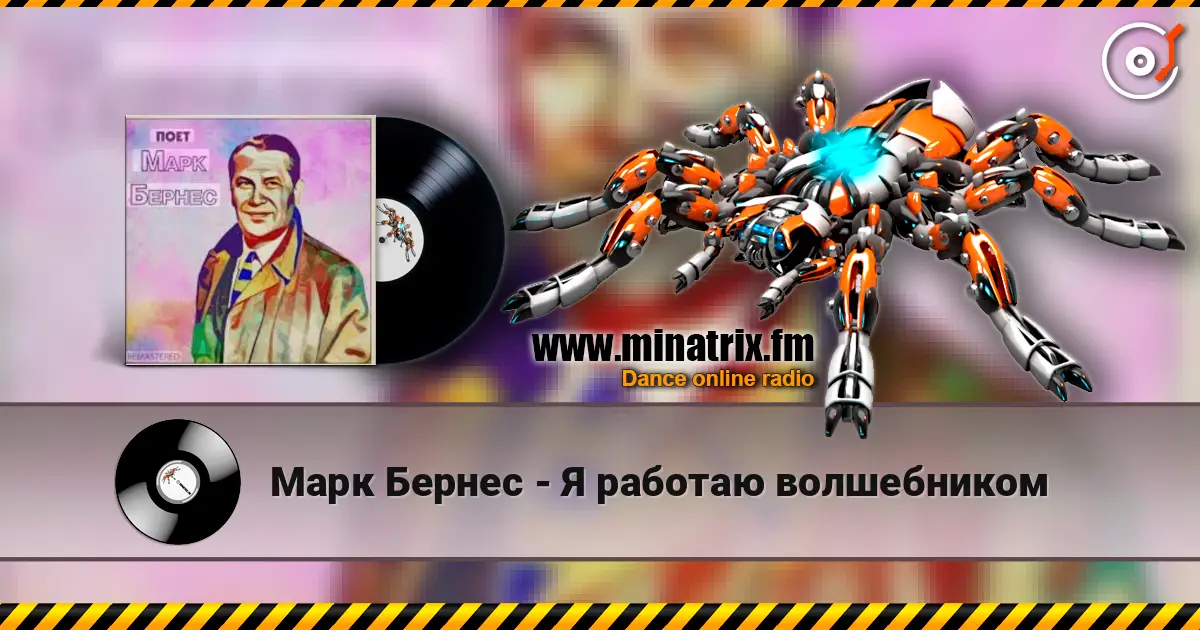 Марк Бернес - Я работаю волшебником escuchar online en alta calidad | Minatrix.FM