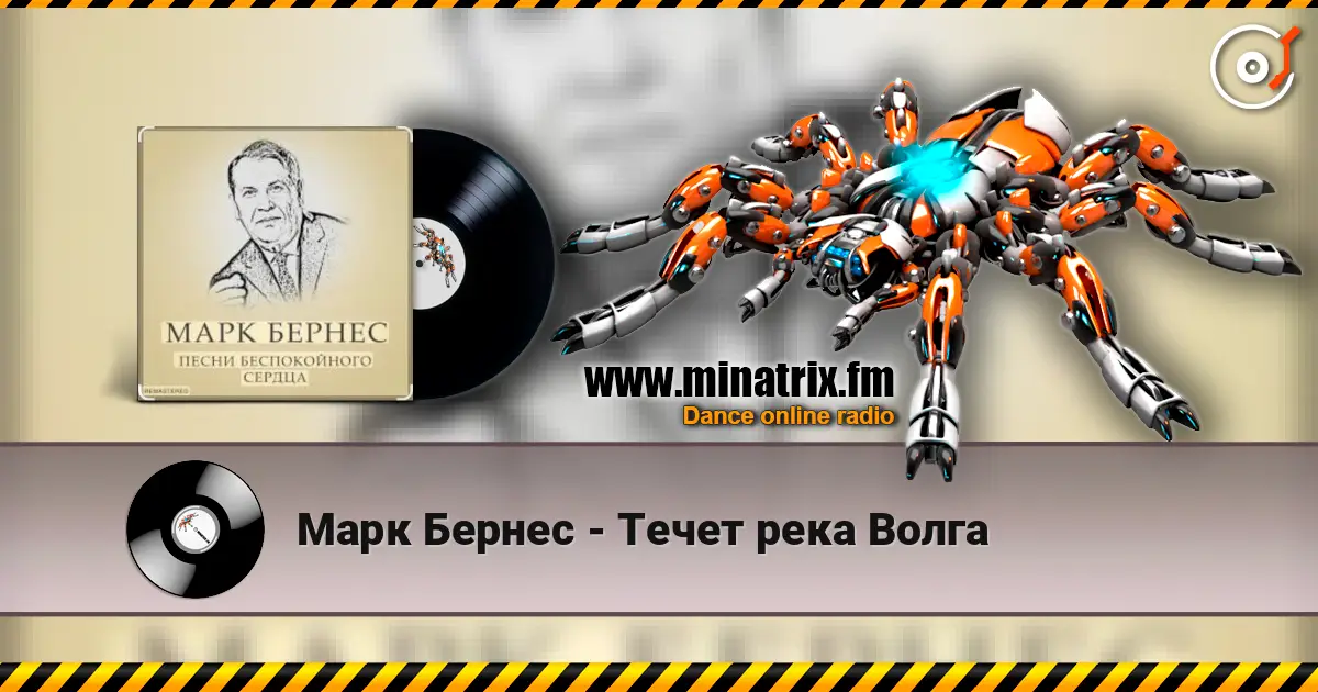 Марк Бернес - Течет река Волга слухати онлайн у високій якості | Minatrix.FM