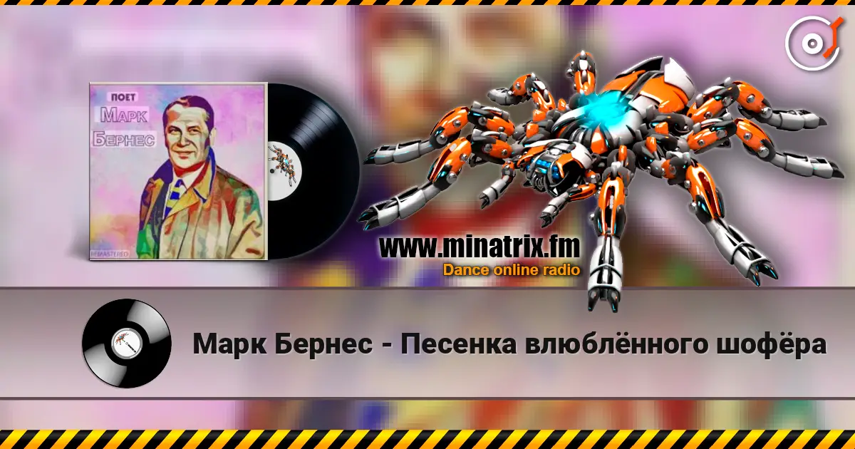 Марк Бернес - Песенка влюблённого шофёра escuchar online en alta calidad | Minatrix.FM
