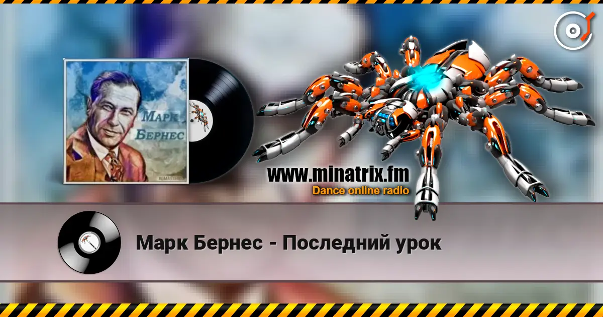 Марк Бернес - Последний урок слухати онлайн у високій якості | Minatrix.FM