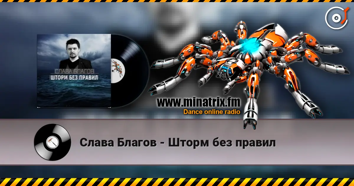 Слава Благов - Шторм без правил escuchar online en alta calidad | Minatrix.FM